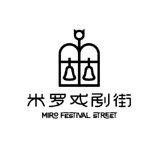 米羅戲劇街 miro festival street