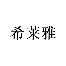 郑州北角文化传播有限公司商标希莱雅（30类）多少钱？