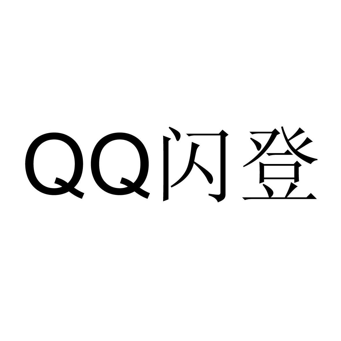 qq 閃登