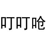 郑州戈力洗涤设备销售有限公司商标叮叮呛（31类）商标转让多少钱？