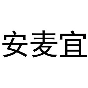 河南物拓网络科技有限公司商标安麦宜（10类）商标转让费用及联系方式