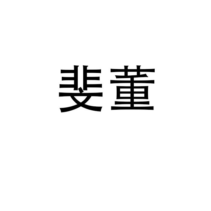 郑州宸喆网络技术有限公司商标斐董（20类）商标转让流程及费用