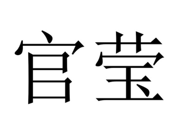 叶恒利商标官莹（25类）商标转让流程及费用