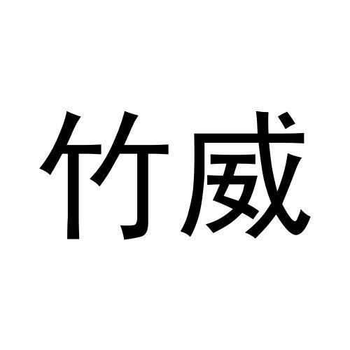 王世友商标竹威（33类）多少钱？
