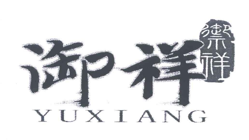 御祥;yu xiang