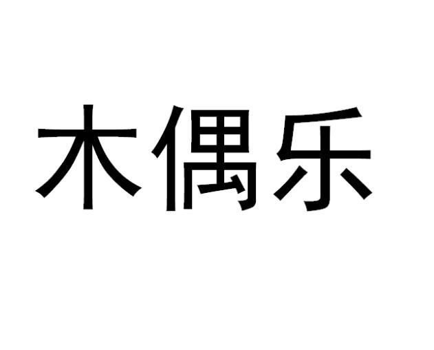 范玉玲商标木偶乐（20类）商标转让流程及费用