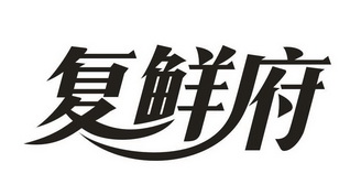 进贤县广青商务策划信息咨询中心商标复鲜府（05类）商标转让费用多少？