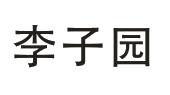 李子园_注册号57305695_商标注册查询 - 天眼查