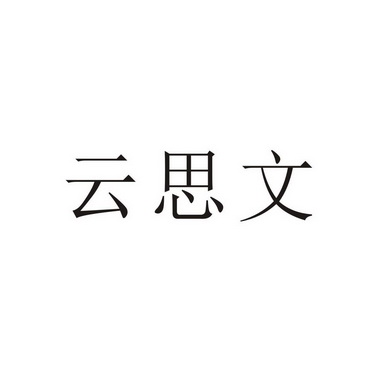 上海乌母卡企业管理有限公司商标云思文（35类）商标转让多少钱？