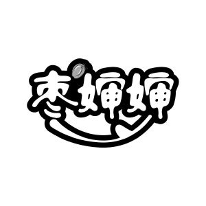 广州品辰文化传播有限公司商标枣婶婶（31类）商标转让流程及费用商标图样