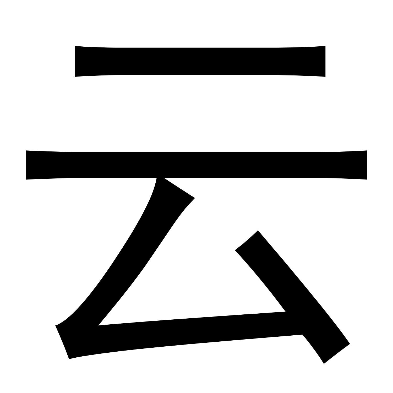 云