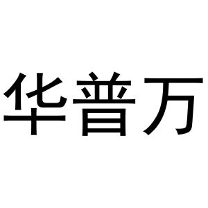 镇平县玺凯百货店商标华普万（11类）商标转让流程及费用