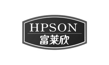 富莱欣;hpson