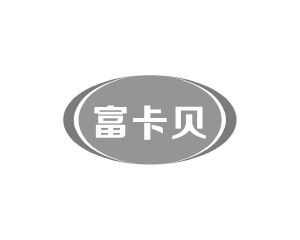 长沙圣伯朗商贸有限公司商标富卡贝（09类）商标转让流程及费用