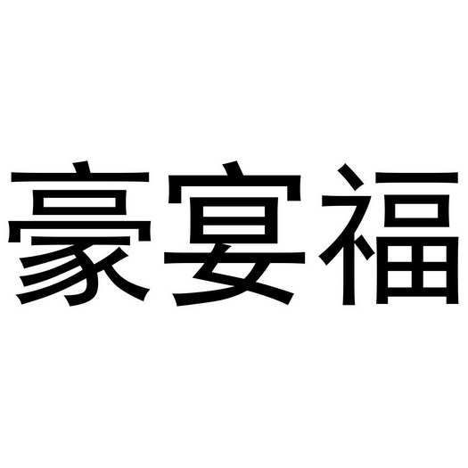 张西哲商标豪宴福（29类）商标转让流程及费用