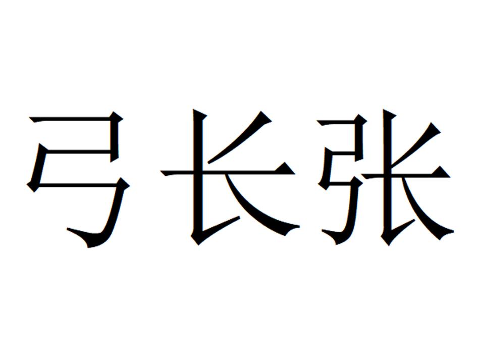 弓长张
