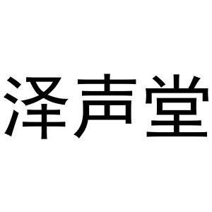 秦汉新城客供百货店商标泽声堂（11类）商标转让多少钱？