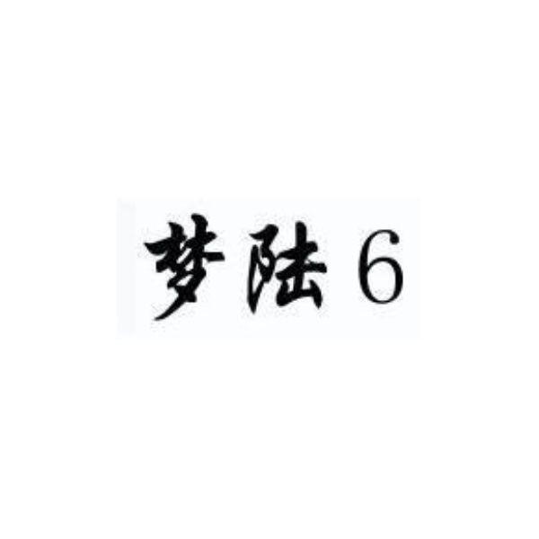 梦陆