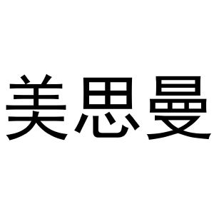 秦汉新城玉杜百货店商标美思曼（16类）商标转让费用及联系方式