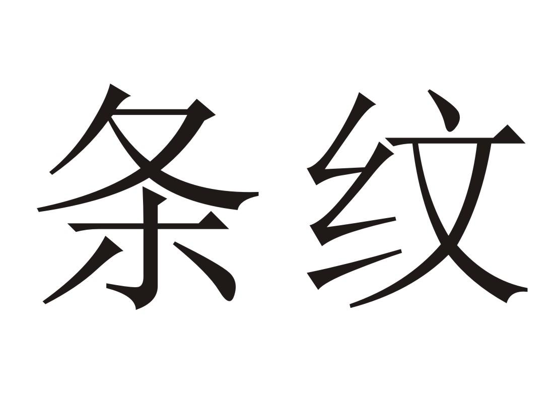 條紋_註冊號33785120_商標註冊查詢 - 天眼查