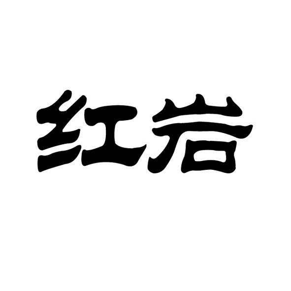 红岩字体图片