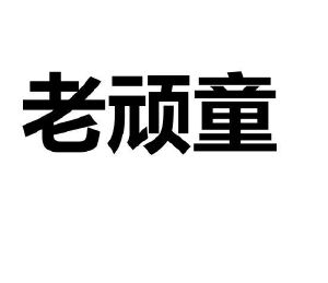 老顽童_注册号27014144_商标注册查询 - 天眼查