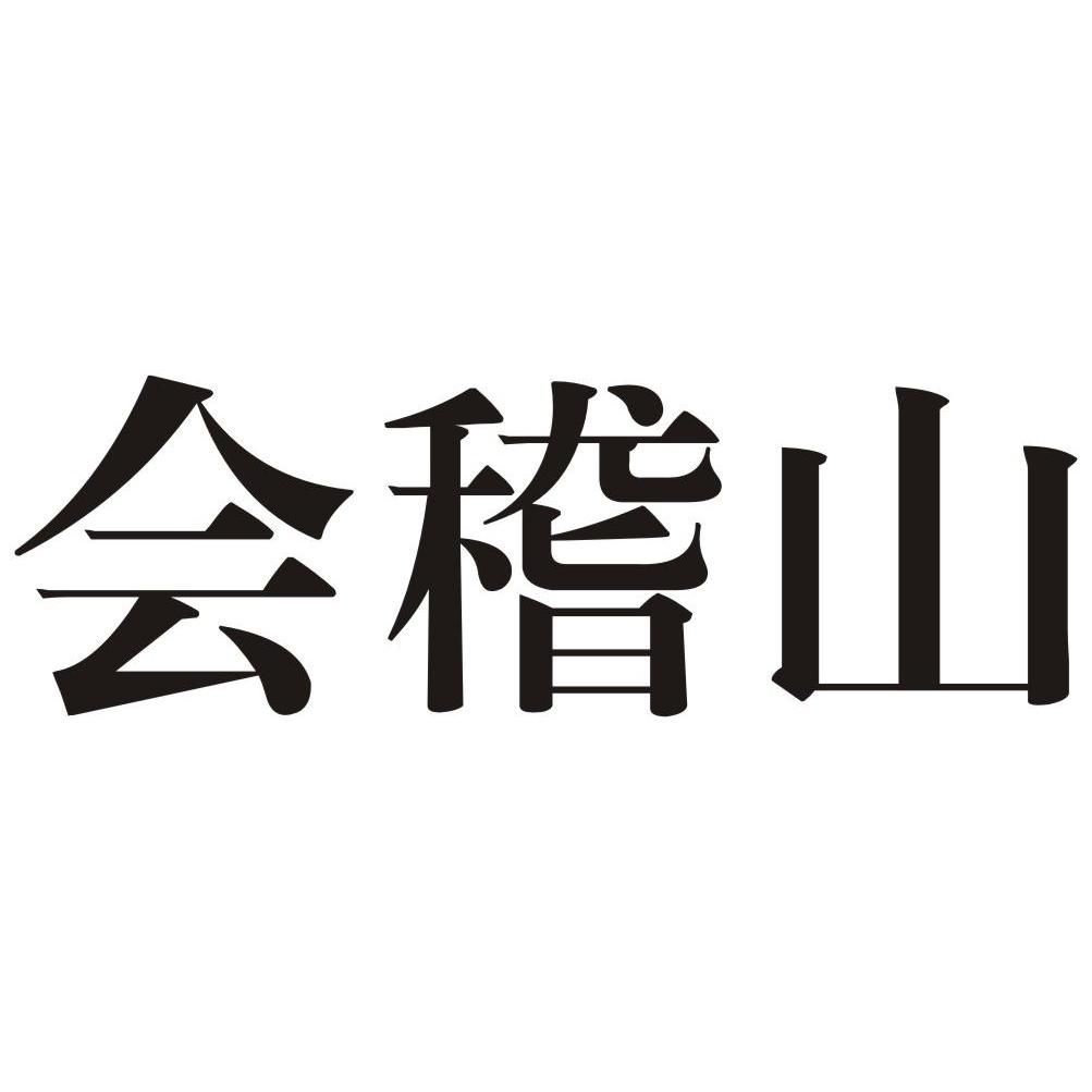 会稽山_注册号35608361_商标注册查询 - 天眼查