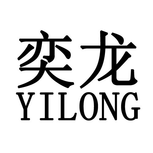 奕龙