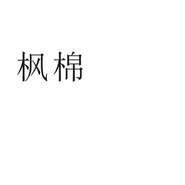 商丘梦幻灯饰有限公司商标枫棉（27类）商标转让流程及费用
