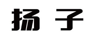 扬子
