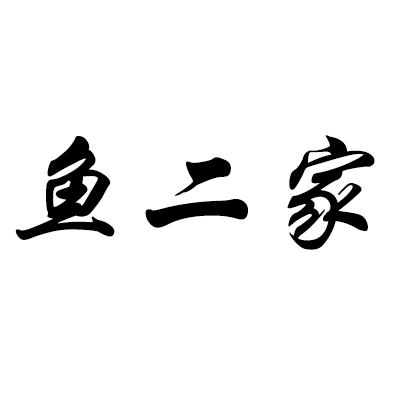 鱼二家