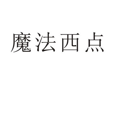 芜湖振邦商贸有限公司商标魔法西点（21类）商标转让费用多少？