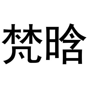 孙中锋商标梵晗（29类）商标转让费用多少？