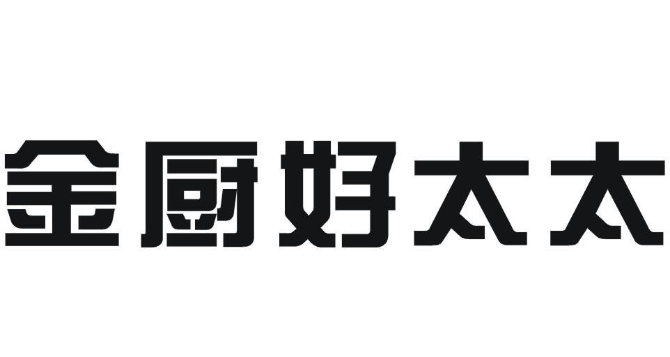 金厨好太太