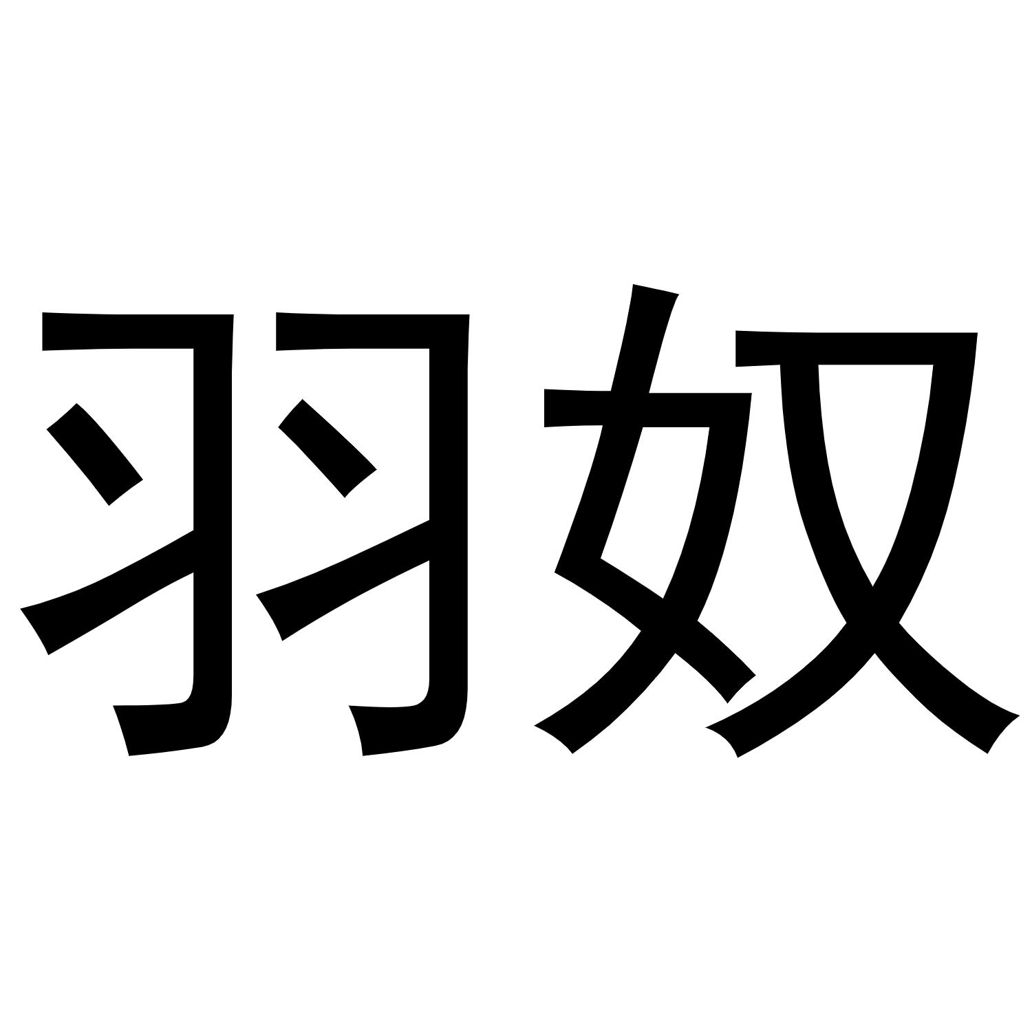 秦汉新城单人火百货店商标羽奴（16类）商标转让费用及联系方式