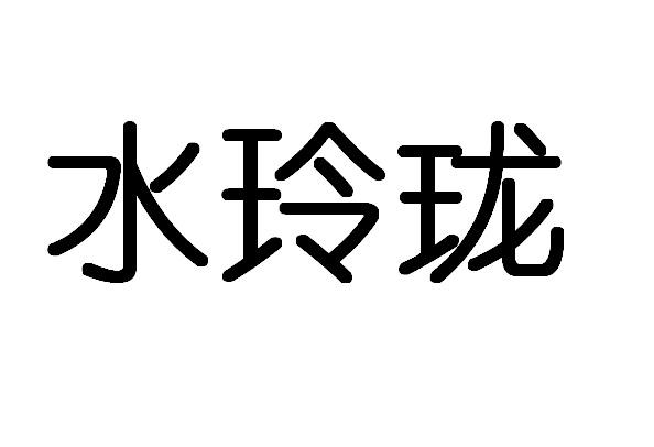 水玲珑