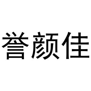 黄火金商标誉颜佳（03类）商标转让费用多少？