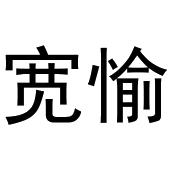 河南飞果网络科技有限公司商标宽愉（41类）多少钱？