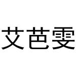 河南嵩岳新能源科技有限公司商标艾芭雯（21类）商标转让费用及联系方式
