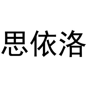 河南丰牛商贸有限公司商标思依洛（11类）商标转让流程及费用