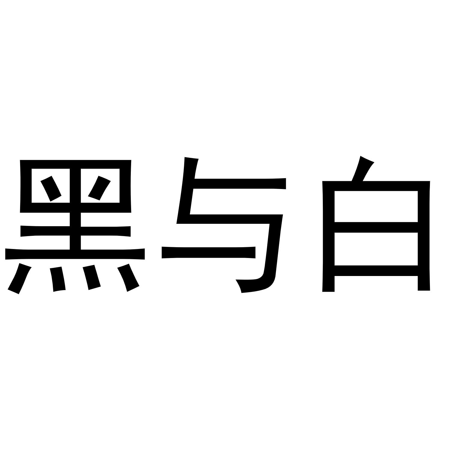 黑与白_注册号40948309_商标注册查询 - 天眼查