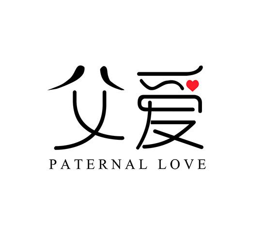 父爱paternal love