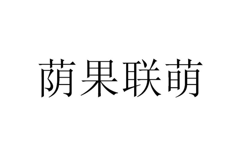 会泽县淼禾农业有限公司