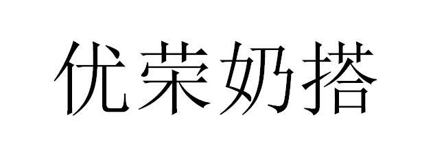 优荣奶搭