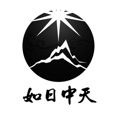 如日中天