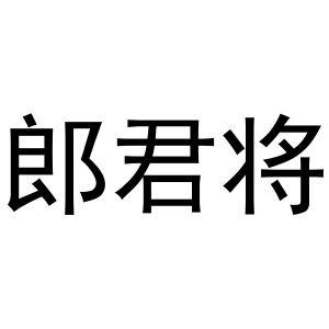 民权县羽翼互联网科技有限公司商标郎君将（12类）商标转让费用及联系方式