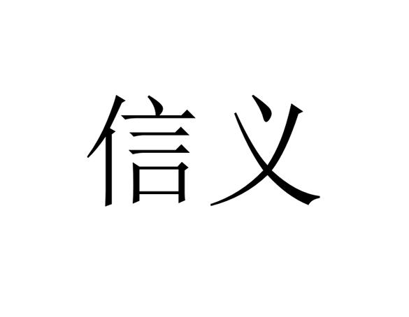 信义