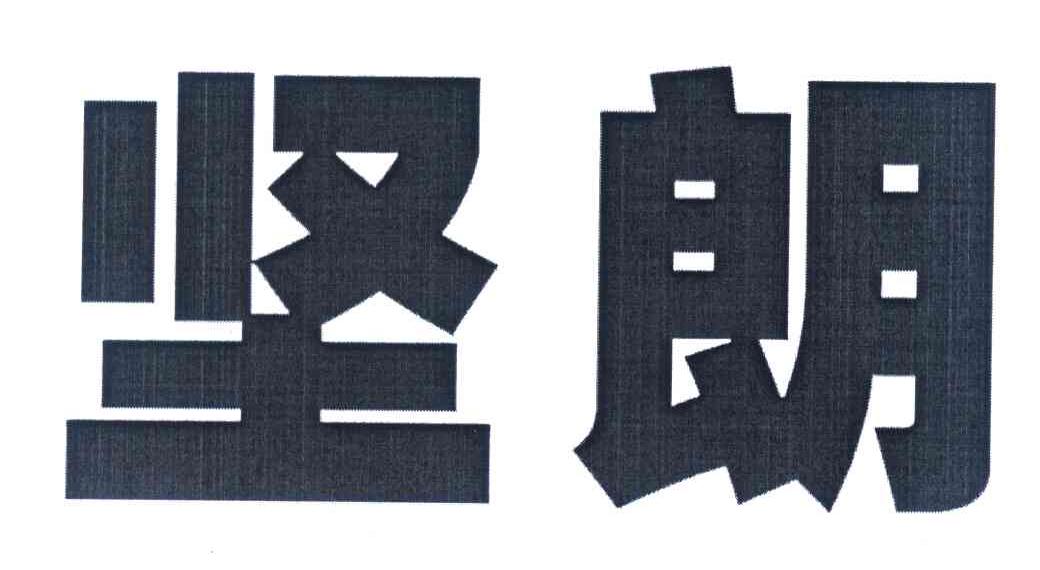 坚朗_注册号5246080_商标注册查询 - 天眼查