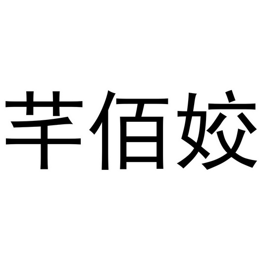 芜湖九海服装贸易有限公司商标芊佰姣（35类）商标转让流程及费用