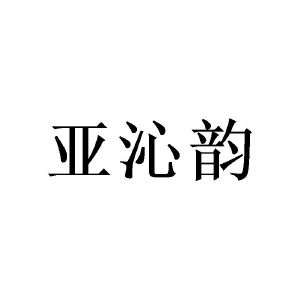 广州宵里商贸有限公司商标亚沁韵（25类）商标转让多少钱？